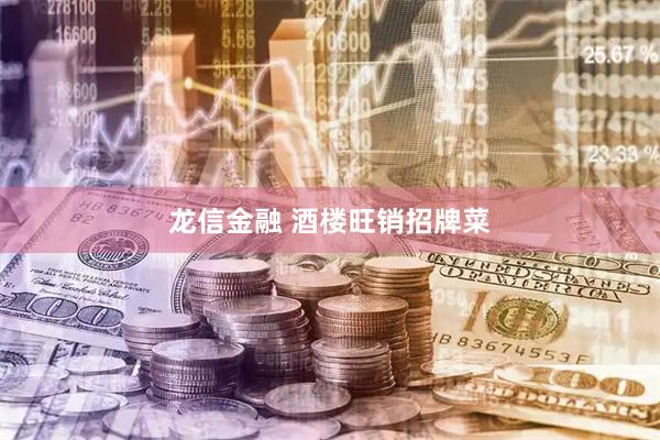 龙信金融 酒楼旺销招牌菜